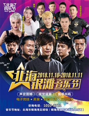 2018北海银滩音乐节