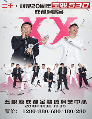 羽泉成都演唱会