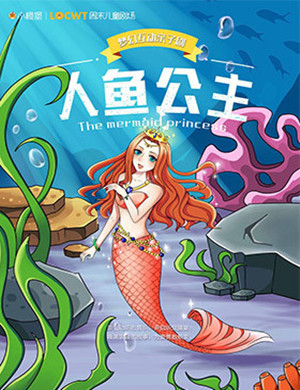 成都亲子剧《人鱼公主》
