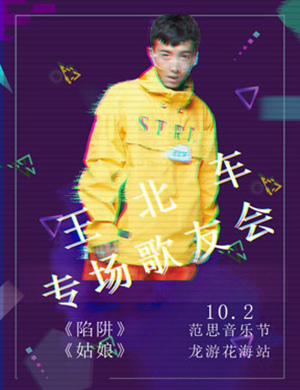 2018王北车金华演唱会