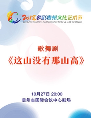 2018贵阳歌舞剧《这山没有那山高》