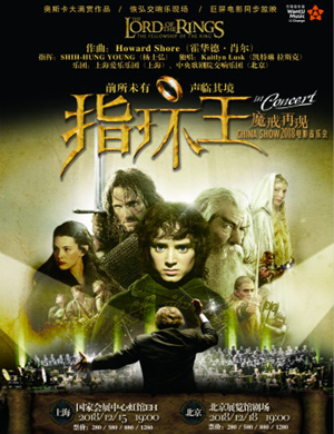 2018指环王·魔戒再现北京音乐会