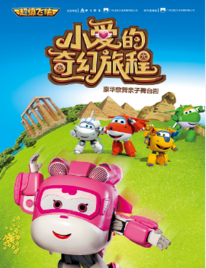 深圳舞台剧《小爱的奇幻旅程》