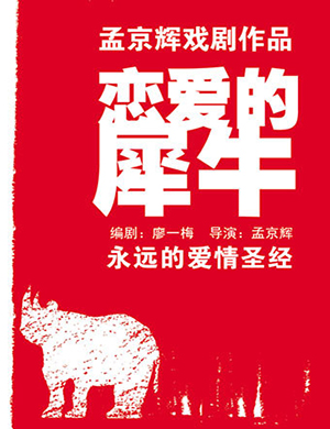 孟京辉深圳话剧《恋爱的犀牛》