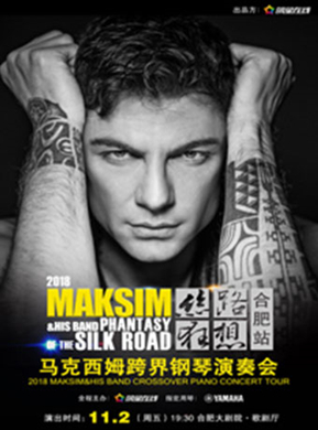 2018马克西姆合肥钢琴音乐会