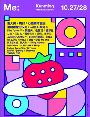 昆明草莓音乐节