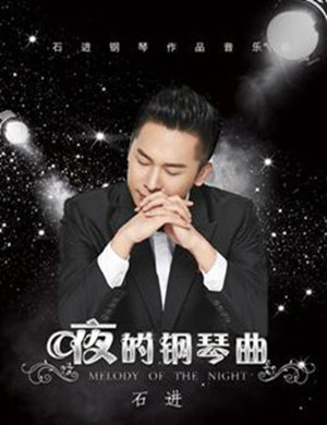 2018石进南京钢琴音乐会