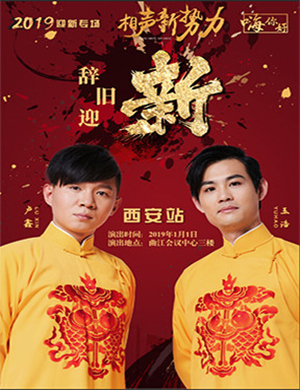 卢鑫玉浩西安相声专场