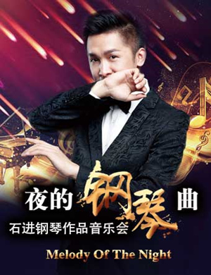 石进昆明钢琴音乐会
