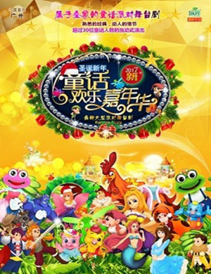 2018童话欢乐嘉年华广州舞台剧
