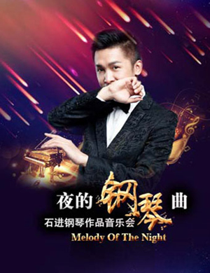 2018石进武汉钢琴音乐会