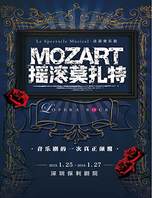 音乐剧摇滚莫扎特深圳站