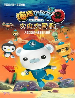 海底小纵队武汉儿童剧