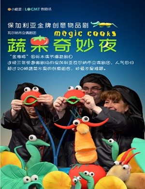 2018重庆创意物品剧《蔬果奇妙夜》