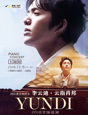 2018李云迪上海钢琴音乐会