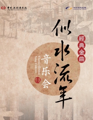 深圳“似水流年”音乐会