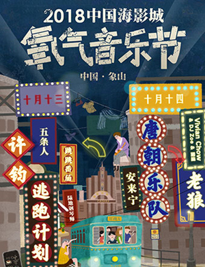 2018中国海影城·氧气音乐节