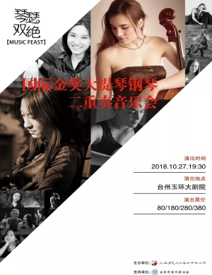 2018台州琴瑟双绝音乐会
