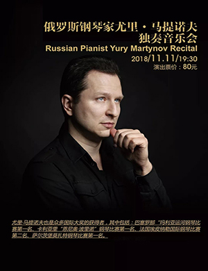 2018尤里·马提诺夫成都钢琴音乐会