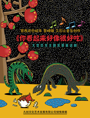 深圳童话剧《你看起来好像很好吃》