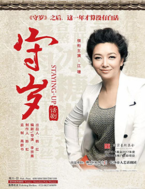 深圳话剧《守岁》