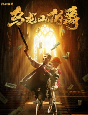 舞台剧《乌龙山伯爵》太原站