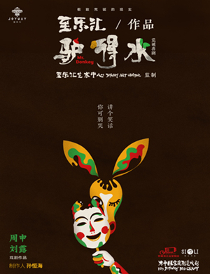 2018昆明荒诞戏剧《驴得水》