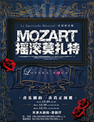 2018天津法语音乐剧《摇滚莫扎特》