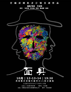 郑州话剧《面具》