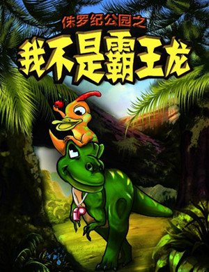 北京音乐剧《我不是霸王龙2》