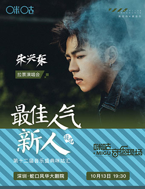 朱兴东深圳演唱会