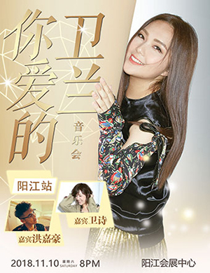 卫兰阳江演唱会