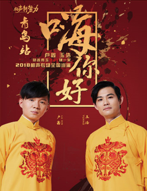 卢鑫玉浩青岛相声专场