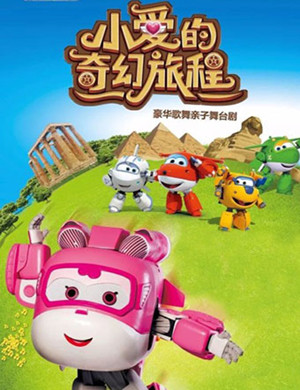 超级飞侠广州舞台剧