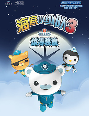 海底小纵队3贵阳舞台剧