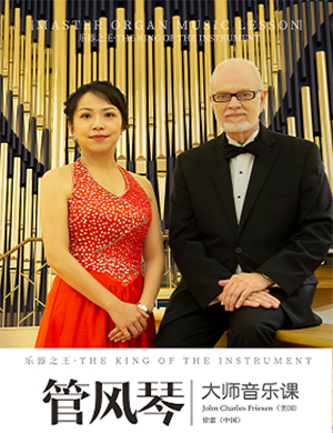 管风琴大师昆明音乐会