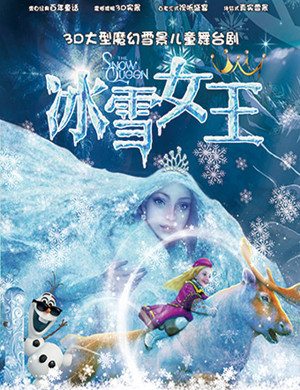 2018重庆3D舞台剧《冰雪女王》