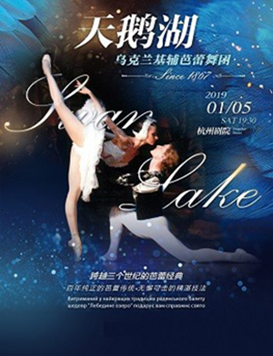 2019乌克兰基辅芭蕾舞团杭州天鹅湖