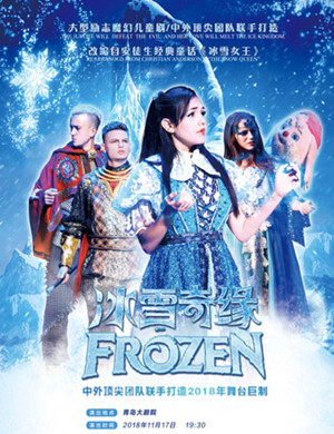 2018青岛舞台剧《冰雪奇缘》