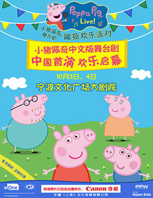 2018宁波舞台剧小猪佩奇的庆祝会》