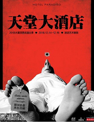 2018杭州默剧《天堂大酒店》