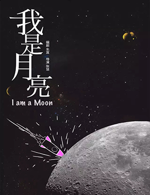 2018广州话剧《我是月亮》