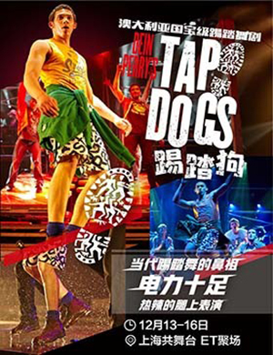 上海舞台剧《踢踏狗》