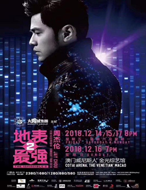 周杰伦澳门演唱会