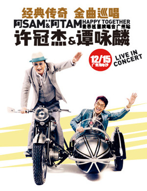 许冠杰 谭咏麟广州演唱会