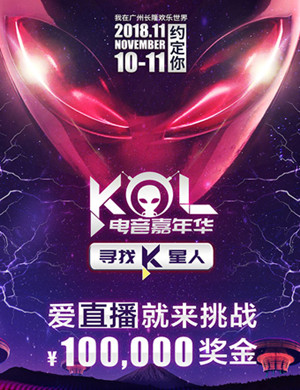 2018KOL广州音乐节