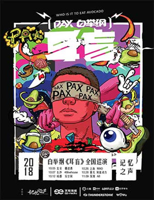 2018白举纲重庆演唱会