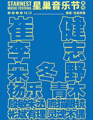 2018昆明星巢音乐节