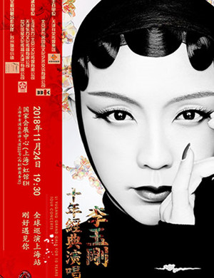 李玉刚上海演唱会