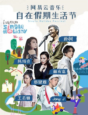 2018北京自在假期生活节